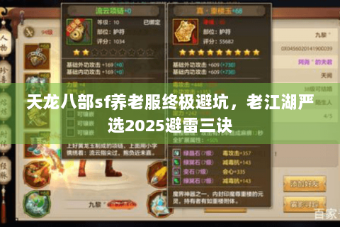 天龙八部sf养老服终极避坑，老江湖严选2025避雷三诀