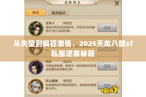 从失望到疯狂激情，2025天龙八部sf私服逆袭秘籍