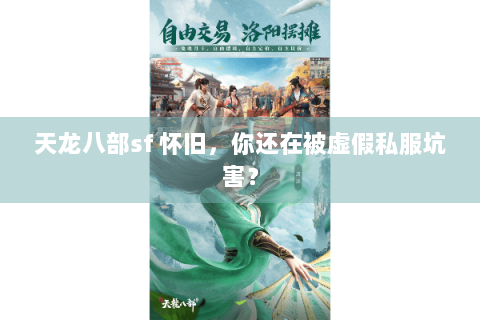 天龙八部sf 怀旧，你还在被虚假私服坑害？