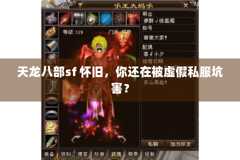 天龙八部sf 怀旧，你还在被虚假私服坑害？