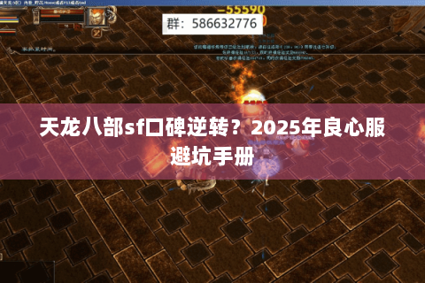 天龙八部sf口碑逆转？2025年良心服避坑手册