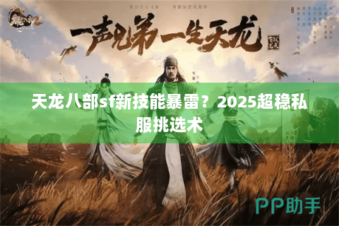 天龙八部sf新技能暴雷？2025超稳私服挑选术