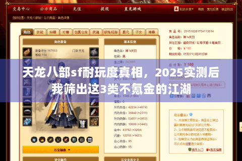天龙八部sf耐玩度真相，2025实测后我筛出这3类不氪金的江湖