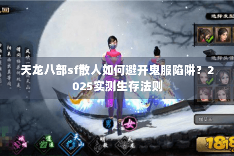 天龙八部sf散人如何避开鬼服陷阱？2025实测生存法则