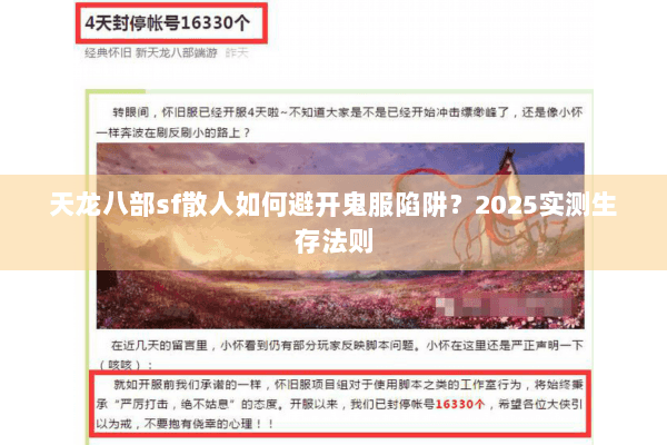 天龙八部sf散人如何避开鬼服陷阱？2025实测生存法则