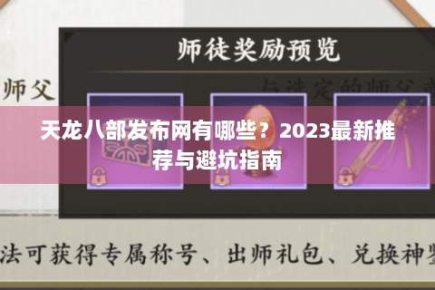 天龙八部发布网有哪些?2023最新推荐与避坑指南 天龙八部发布网有哪些?2023最新推荐与避坑指南
