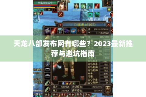 天龙八部发布网有哪些？2023最新推荐与避坑指南