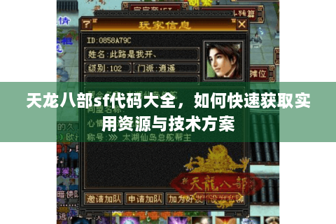 天龙八部sf代码大全，如何快速获取实用资源与技术方案