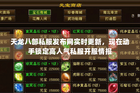 天龙八部私服发布网实时更新，现在动手锁定高人气私服开服情报