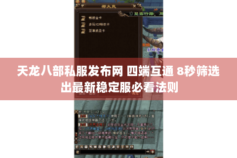 天龙八部私服发布网 四端互通 8秒筛选出最新稳定服必看法则