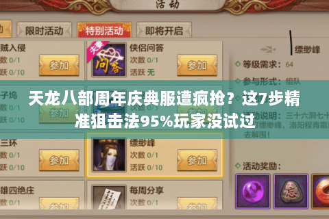 天龙八部周年庆典服遭疯抢？这7步精准狙击法95%玩家没试过