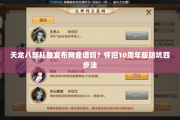 天龙八部私服发布网靠谱吗？怀旧10周年版防坑四步法