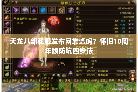 天龙八部私服发布网靠谱吗？怀旧10周年版防坑四步法