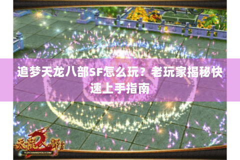 追梦天龙八部SF怎么玩？老玩家揭秘快速上手指南