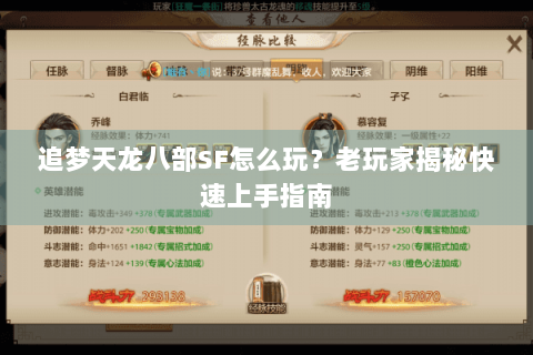 追梦天龙八部SF怎么玩？老玩家揭秘快速上手指南