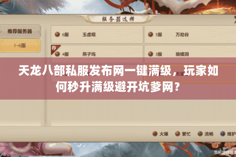 天龙八部私服发布网一键满级，玩家如何秒升满级避开坑爹网？