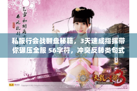 私服行会战翻盘秘籍，3天速成指挥带你碾压全服 56字符，冲突反转类句式，含核心词+稀缺行动词）