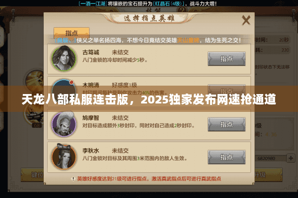 天龙八部私服连击版，2025独家发布网速抢通道