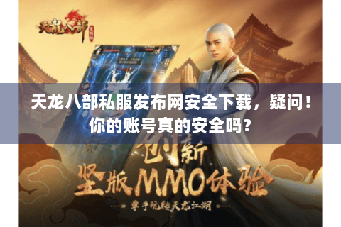 天龙八部私服发布网安全下载，疑问！你的账号真的安全吗？