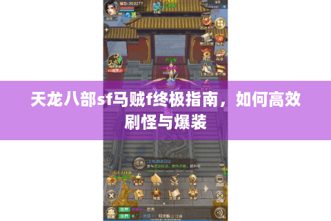 天龙八部sf马贼f终极指南，如何高效刷怪与爆装