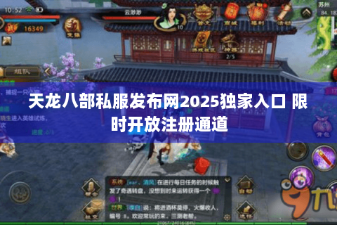 天龙八部私服发布网2025独家入口 限时开放注册通道