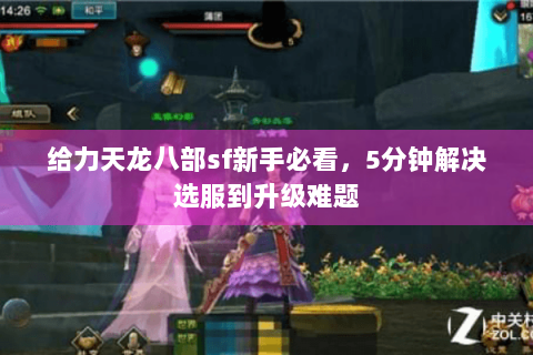 给力天龙八部sf新手必看，5分钟解决选服到升级难题