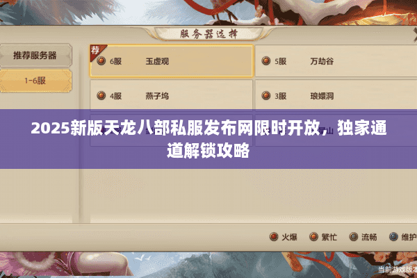 2025新版天龙八部私服发布网限时开放，独家通道解锁攻略