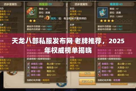 天龙八部私服发布网 老牌推荐，2025年权威榜单揭晓