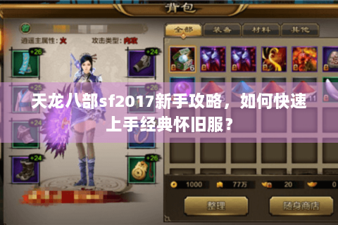 天龙八部sf2017新手攻略，如何快速上手经典怀旧服？