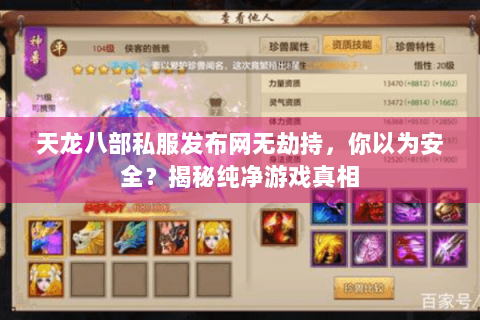 天龙八部私服发布网无劫持，你以为安全？揭秘纯净游戏真相