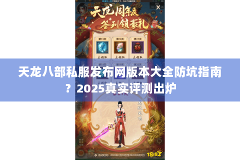 天龙八部私服发布网版本大全防坑指南？2025真实评测出炉