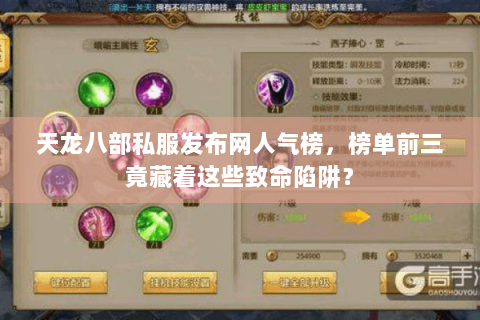 天龙八部私服发布网人气榜，榜单前三竟藏着这些致命陷阱？