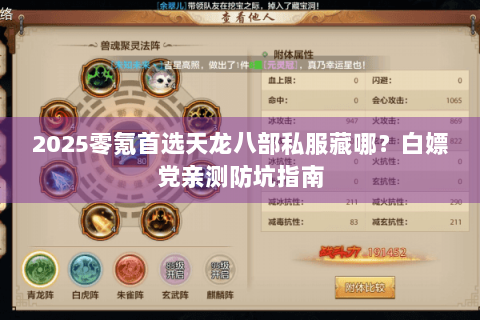 2025零氪首选天龙八部私服藏哪？白嫖党亲测防坑指南