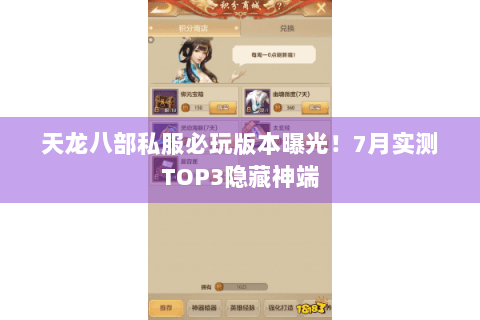 天龙八部私服必玩版本曝光！7月实测TOP3隐藏神端