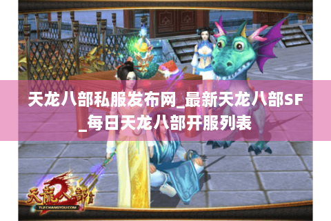 天龙八部私服发布网_最新天龙八部SF_每日天龙八部开服列表