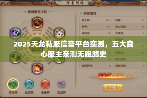 2025天龙私服信誉平台实测，五大良心服主亲测无跑路史