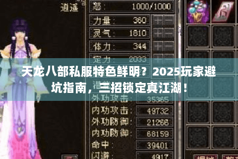 天龙八部私服特色鲜明？2025玩家避坑指南，三招锁定真江湖！