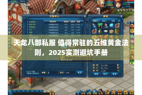 天龙八部私服 值得常驻的五维黄金法则，2025实测避坑手册