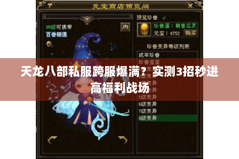 天龙八部私服跨服爆满？实测3招秒进高福利战场