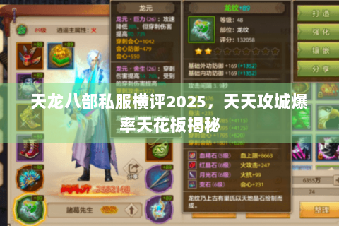 天龙八部私服横评2025，天天攻城爆率天花板揭秘