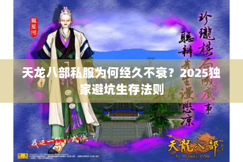 天龙八部私服为何经久不衰？2025独家避坑生存法则