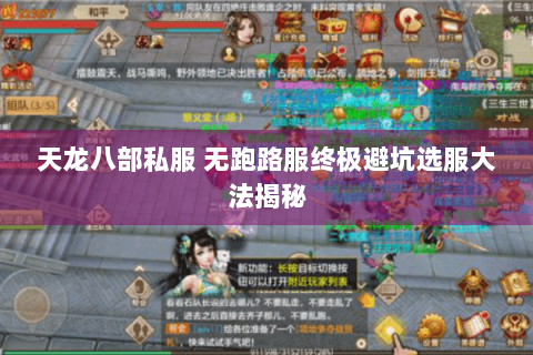 天龙八部私服 无跑路服终极避坑选服大法揭秘