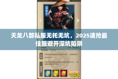 天龙八部私服无托无坑，2025速抢最佳服避开深坑陷阱