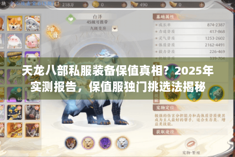 天龙八部私服装备保值真相?2025年实测报告,保值服独门挑选法揭秘 天龙八部私服装备保值真相?2025年实测报告,保值服独门挑选法揭秘