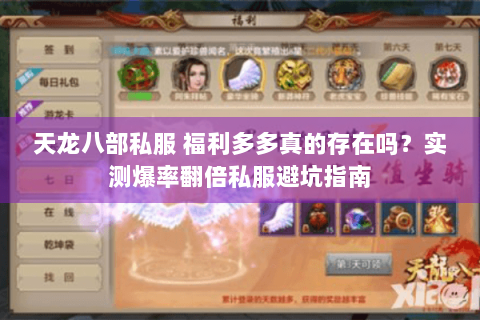 天龙八部私服 福利多多真的存在吗？实测爆率翻倍私服避坑指南
