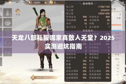 天龙八部私服哪家真散人天堂？2025实测避坑指南