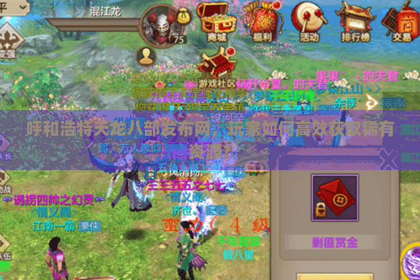 呼和浩特天龙八部发布网，玩家如何高效获取稀有资源？