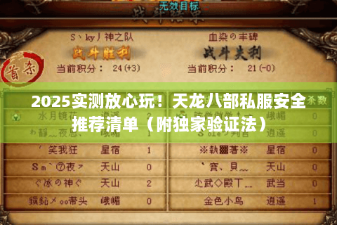 2025实测放心玩！天龙八部私服安全推荐清单（附独家验证法）