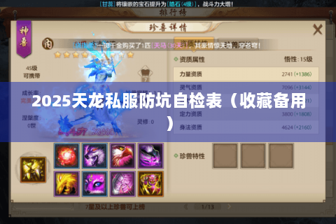 2025天龙私服防坑自检表（收藏备用）