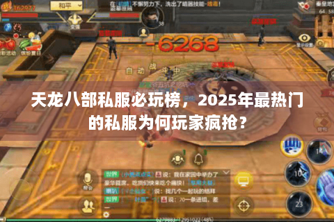 天龙八部私服必玩榜，2025年最热门的私服为何玩家疯抢？